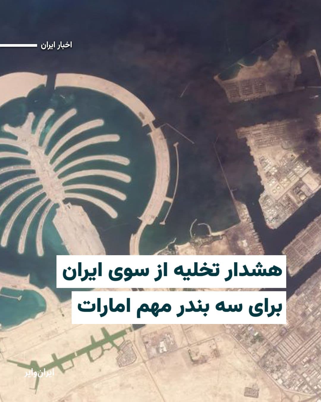 @ایران وایر: The Iranian government has issued an evacuation warning for three major ports in the United Arab Emirates and accused the UAE of enabling a U.S. airstrike on Kharg Island, carried out by the United St
