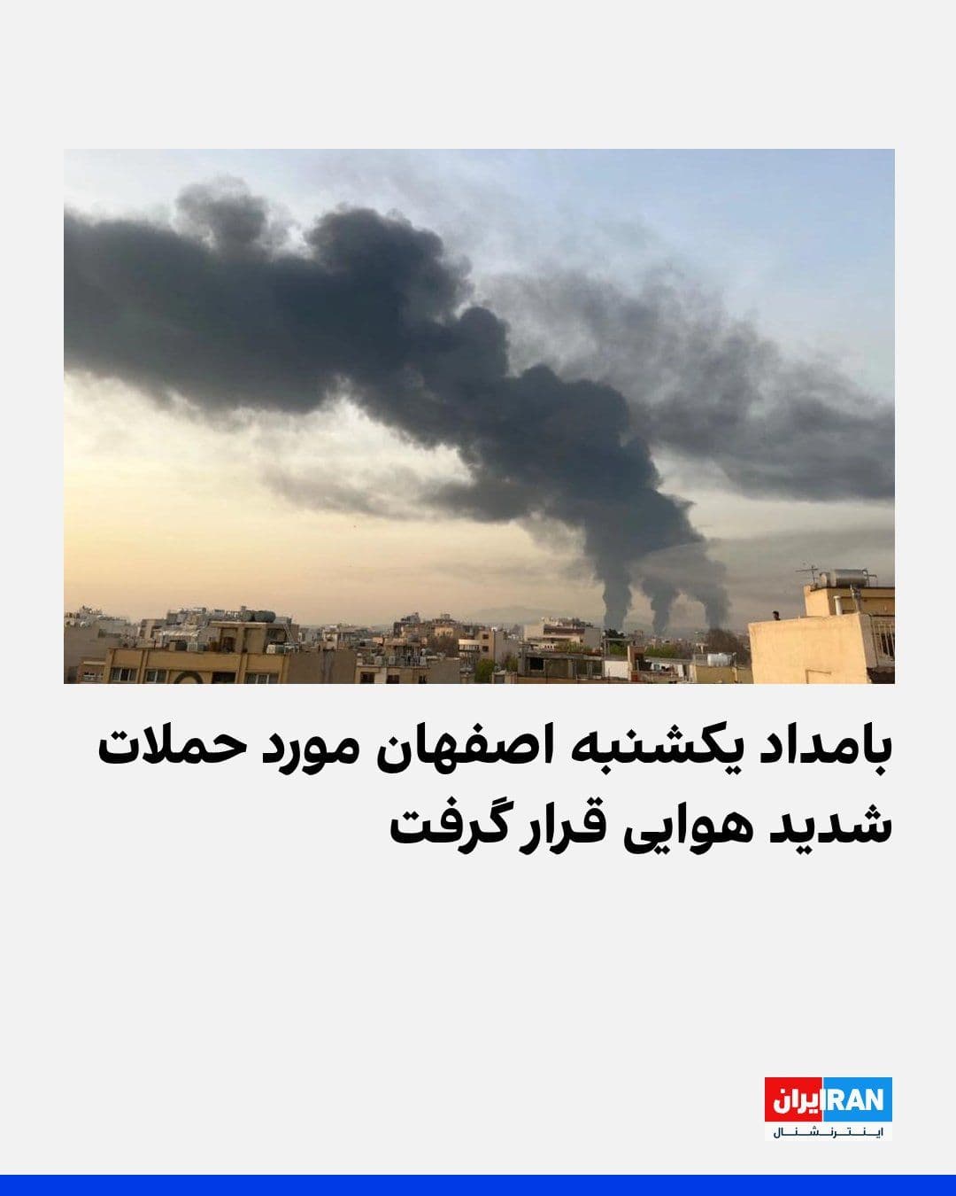 @ايران اينترنشنال: Published reports indicate heavy airstrikes early Sunday morning on the city of Isfahan. According to these reports, the sound of multiple explosions was heard in various parts of the city.
Videos ci