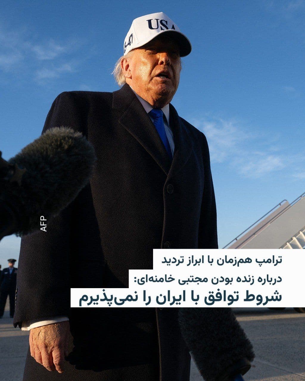 @RadioFarda|راديو فردا: 🔸 Donald Trump, President of the United States, said on Saturday, March 13: "Iran wants an agreement to be made, but I don't want to accept such an agreement because its conditions are not yet good e