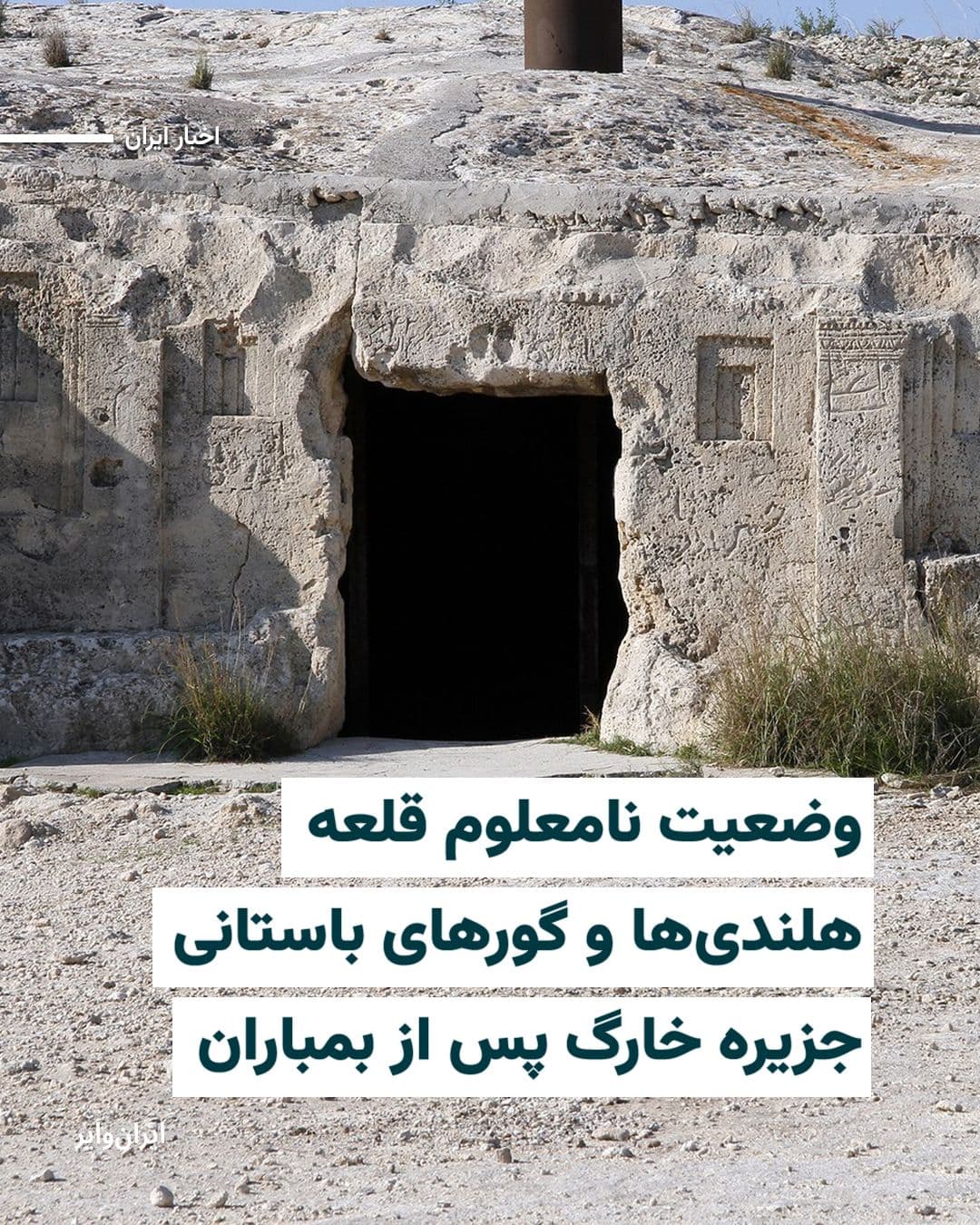 @ایران وایر: On the early morning of Saturday, March 23, 1404 (solar calendar), American fighter jets bombed Kharg Island in southern Iran—a place that, in addition to its oil, gas, and energy resources which have