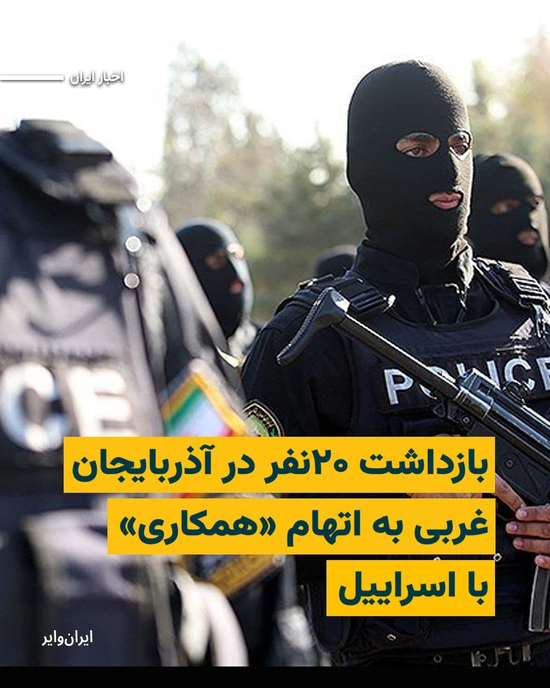 @ایران وایر: The Tasnim News Agency, affiliated with the Islamic Revolutionary Guard Corps, reported on Sunday, March 24, 1404 (March 14, 2026), citing the prosecutor of West Azerbaijan Province, that "several net