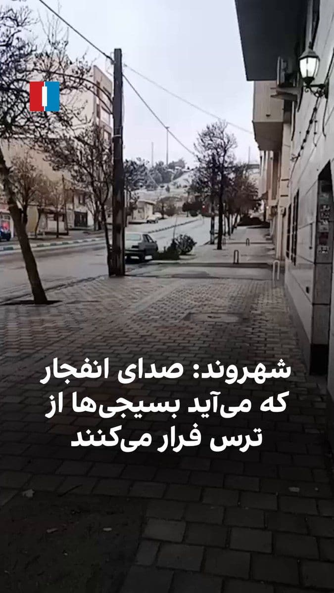 @ايران اينترنشنال: A citizen sent a video to Iran International on Sunday, March 14, showing the quiet Sohrevardi Street in Tehran and saying: “This place was full of Basij members just minutes ago, but as always, as so