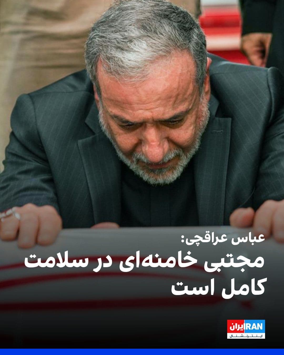 @ايران اينترنشنال: Abbas Araghchi, regarding the status of Mojtaba Khamenei, said: "The Leader of the Revolution is in complete health and is fully managing the situation."
He continued, regarding the American attack o