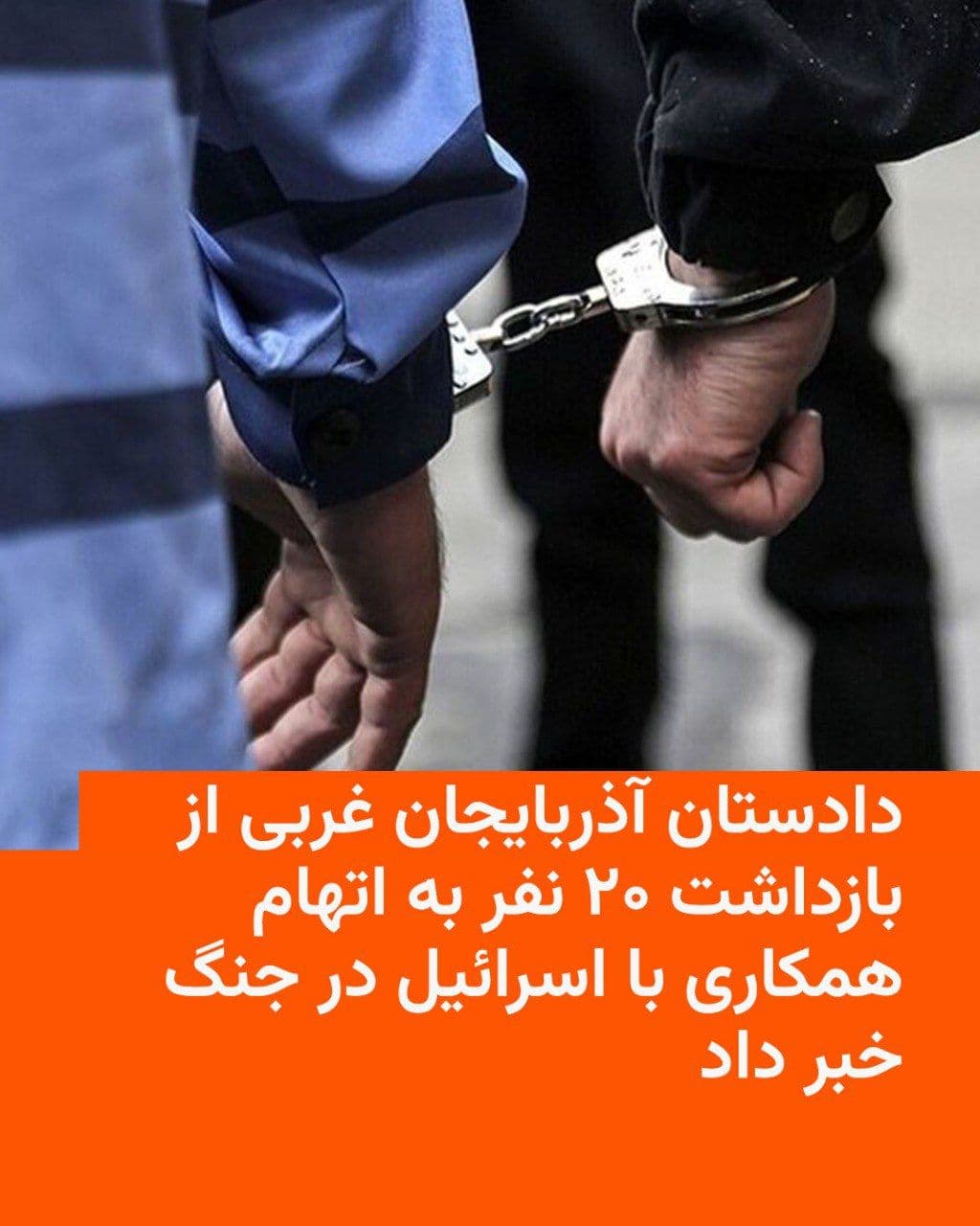 @RadioFarda|راديو فردا: 🔸Following the publication of reports on the arrest of citizens across various parts of Iran amid the ongoing war, the prosecutor of West Azerbaijan announced on Sunday the detention of 20 individual