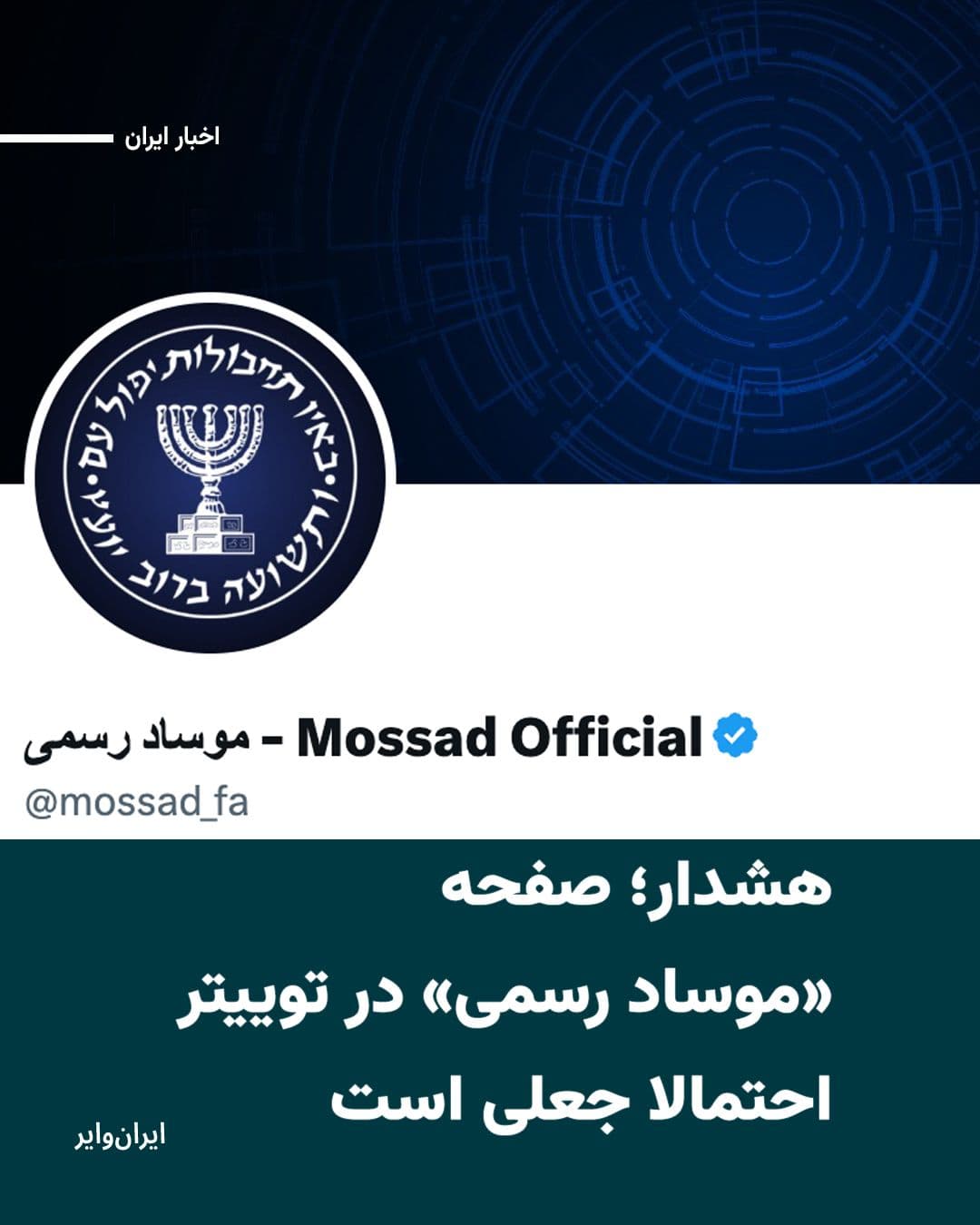 @ایران وایر: An account with a blue checkmark that became active on the social network X in March 2026 under the name "Official Mossad - Mossad Official" has, in a post, asked users to "document" the presence of B