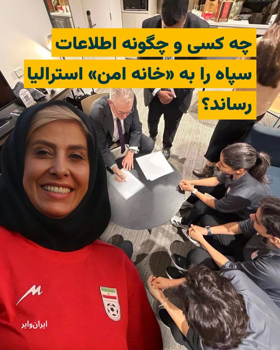 @ایران وایر: An informed source told IranWire that the role of the logistics team member, after announcing asylum in Australia, involved locating the players' residences, monitoring the comings and goings of the a