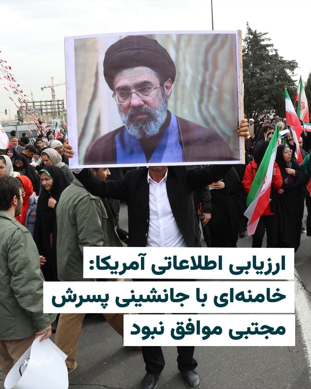 @ایران وایر: CBS News, in a report published on March 24, wrote that U.S. intelligence assessments indicate that Ali Khamenei, the former leader of the Islamic Republic, was not in favor of his son Mojtaba Khamene