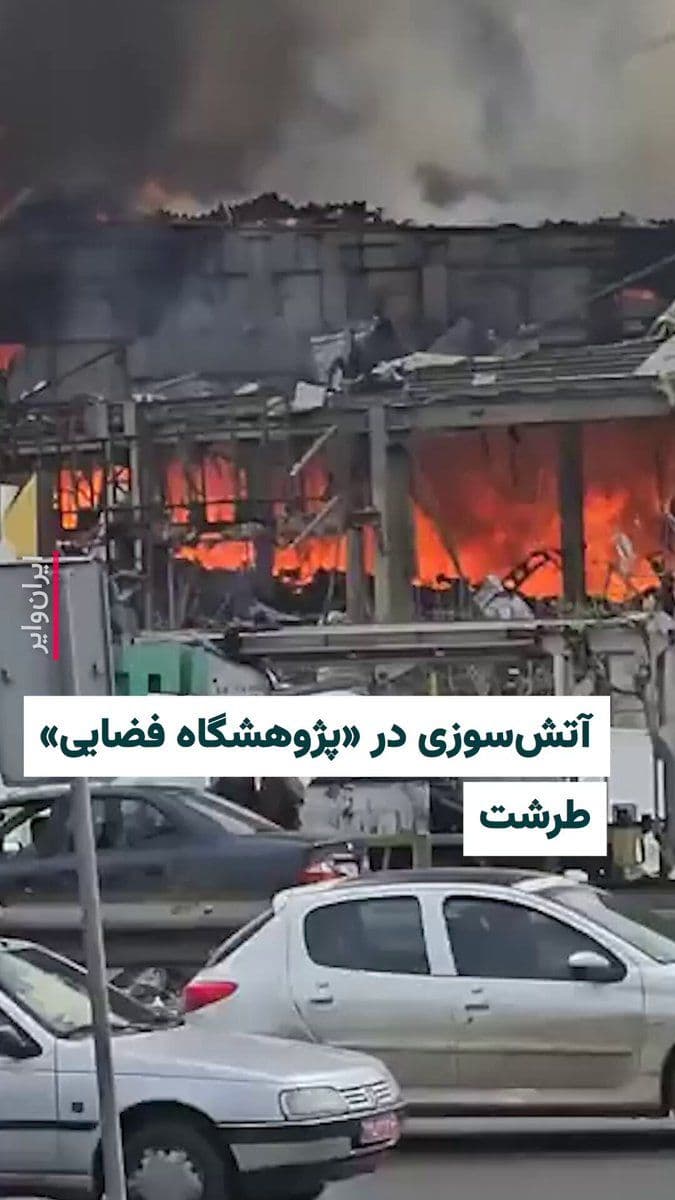 @ایران وایر: The Telegram channel Vahid-Online, on Sunday, March 14, 2026, published a video of a fire in the ruins of the "Tarasht Space Research Center" in Tehran and, quoting eyewitnesses, reported the movement