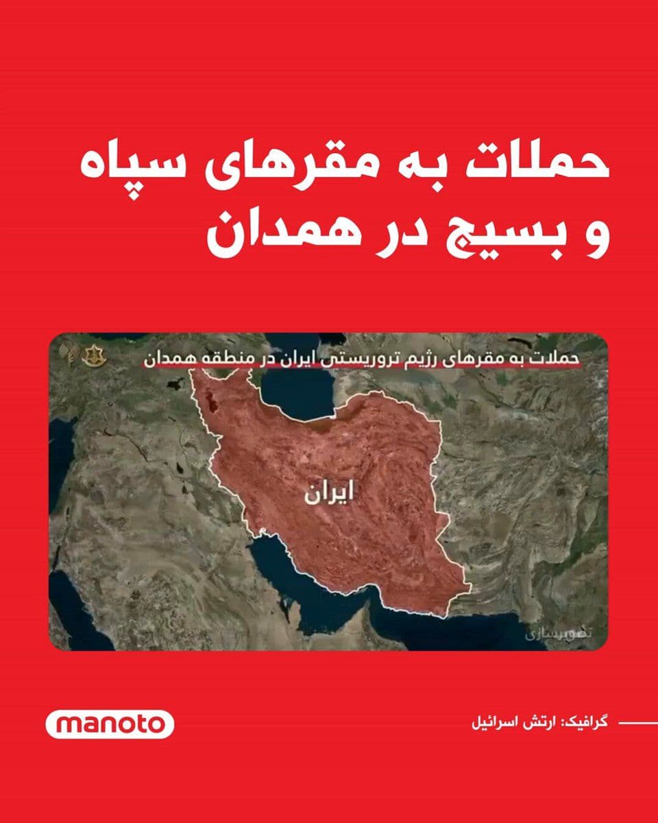 @اتاق خبر منوتو: The Israeli army announced that a wave of airstrikes against Islamic Republic-affiliated headquarters in the western Iranian region of Hamadan has concluded.
According to the Israeli army's statement