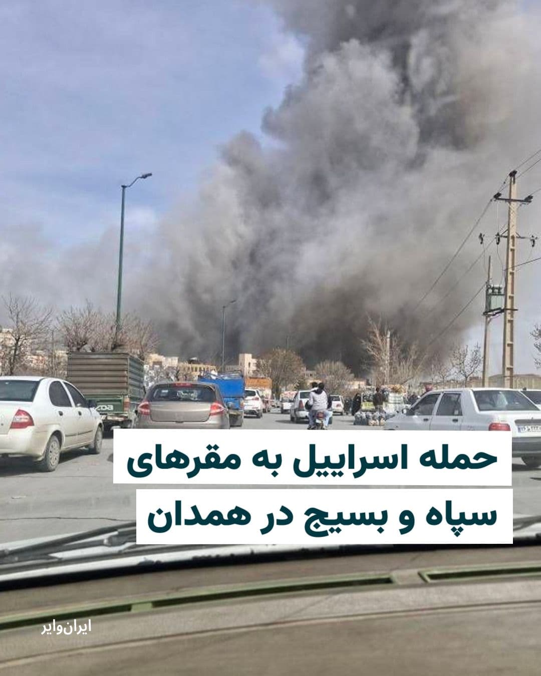 @ایران وایر: The Israeli army announced on Sunday, March 14, that it has concluded a wave of airstrikes against Islamic Republic headquarters in Hamadan Province, located in western Iran.
The statement released b