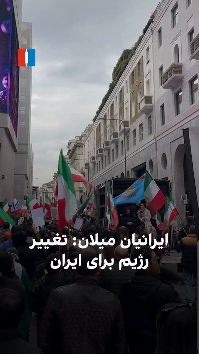 @ايران اينترنشنال: Iranians residing in Milan, Italy, on Sunday, March 14, chanted “Regime change for Iran.” They held a large demonstration, called the Islamic Republic’s Islamic Revolutionary Guard Corps “terrorist,”