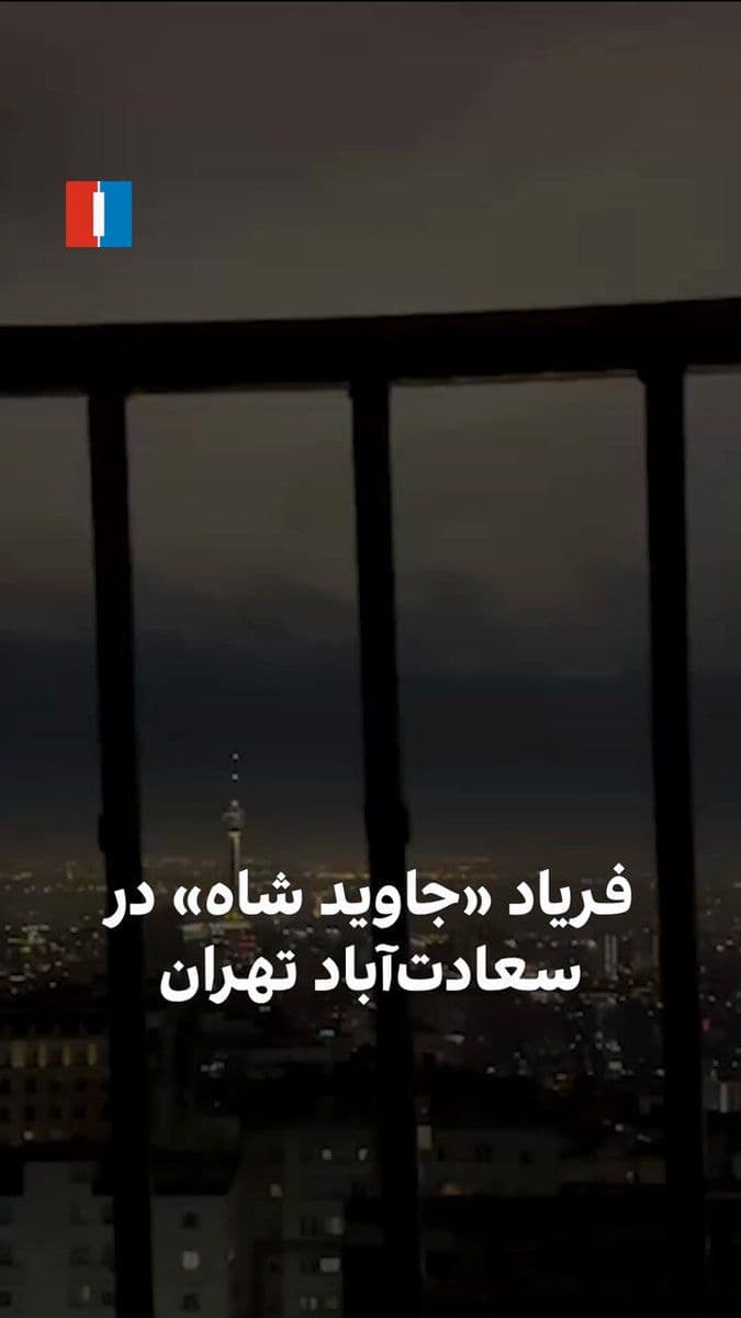 @ايران اينترنشنال: ویدیوی رسیده به ایراناینترنشنال نشان میدهد جمعی از شهروندان ساکن منطقه سعادتآباد تهران، یکشنبه ۲۴ اسفند شعار شبانه از جمله «جاوید شاه»، «مرگ بر سپاهی و بسیجی» و «مرگ بر جمهوری اسلامی» سر دادند.