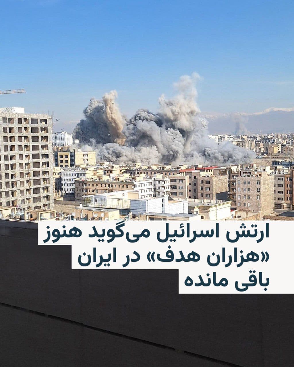 @RadioFarda|راديو فردا: سخنگوی ارتش اسرائیل یکشنبه و در شانزدهمین روز جنگ با ایران اعلام کرد که همچنان هزاران هدف برای حمله در سراسر ایران دارد و هر روز اهداف جدیدی شناسایی میشود.
افی دفرین در یک نشست خبری تلویزیونی گفت: «م