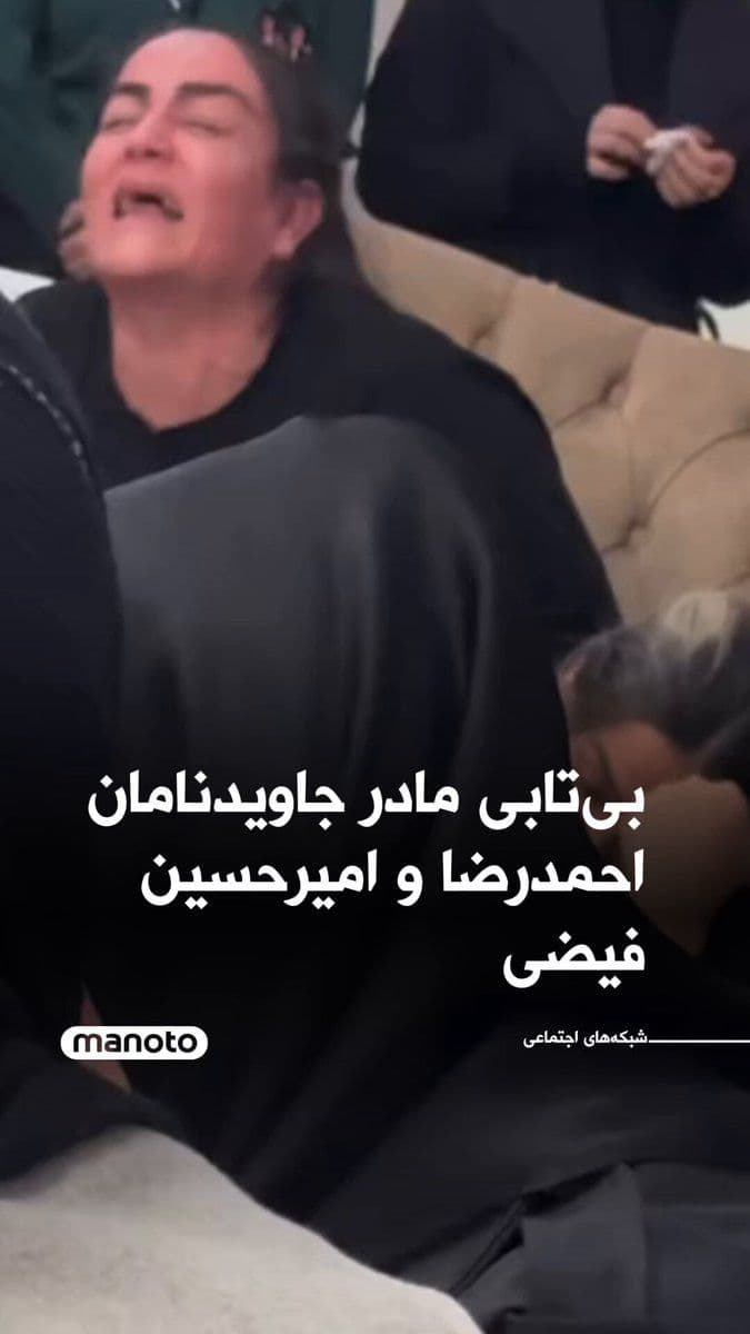 @اتاق خبر منوتو: A video of the distress of Ahmadreza Feizi and Amirhossein Feizi's mother, the immortal names of Iran's National Revolution, has been published on social networks.
According to reports, these two 16-