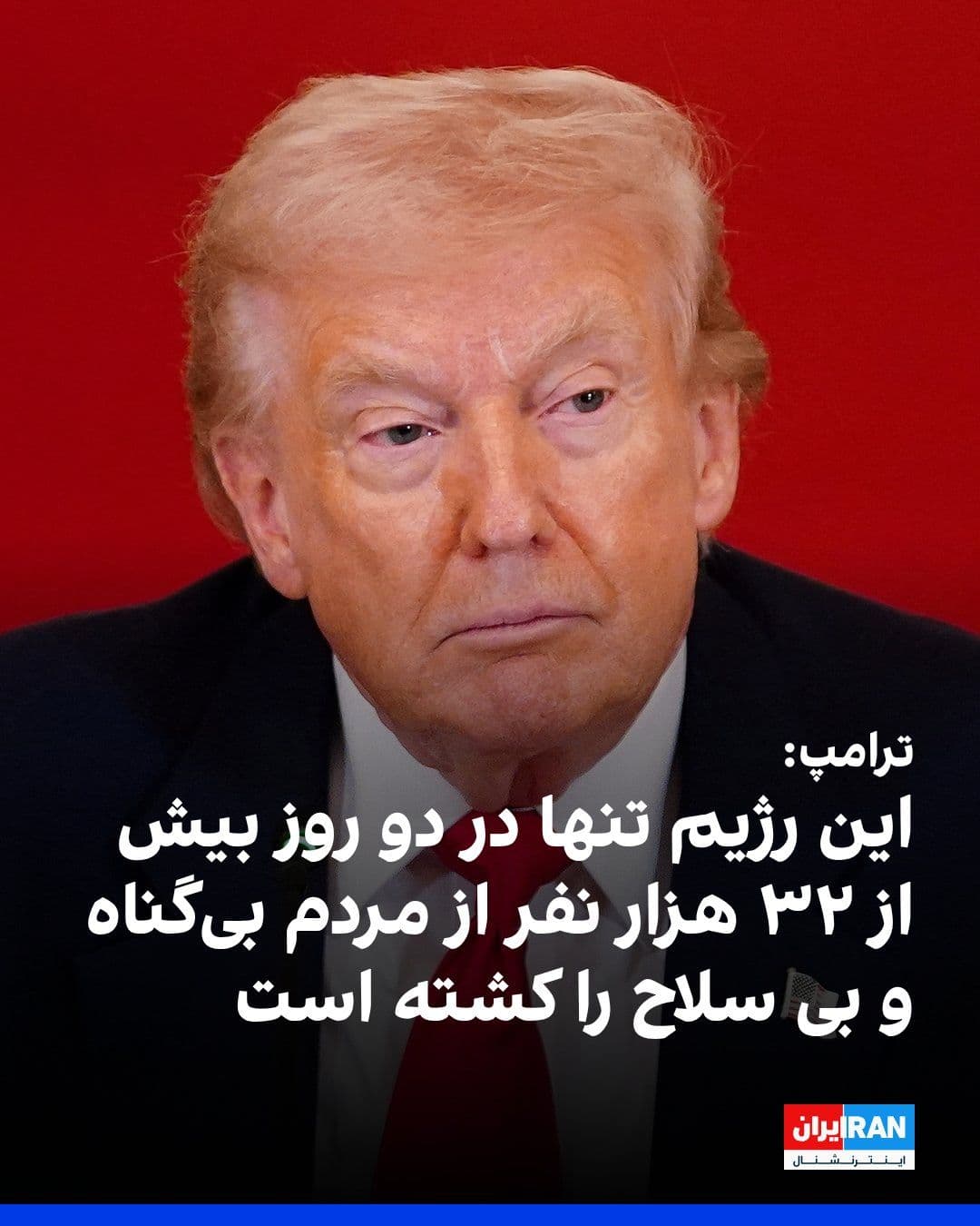 @ايران اينترنشنال: Donald Trump, President of the United States, described the Iranian regime as "terrorist and dangerous" in an interview with reporters upon his return to Washington, claiming that this regime had kill