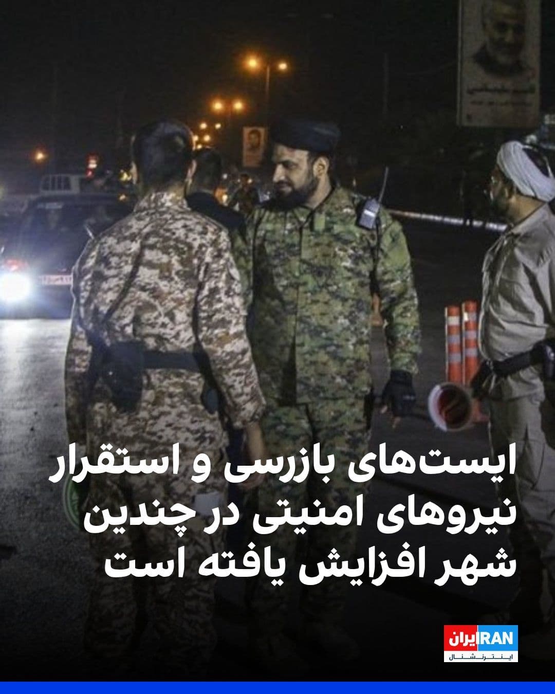 @ايران اينترنشنال: Based on reports received and eyewitness accounts, in recent days, checkpoints and the deployment of security forces have increased in several cities across the country.
In Tehran, on Valiasr Street