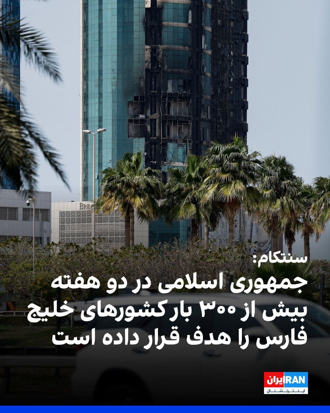 @ايران اينترنشنال: The US Central Command announced that the Iranian regime has carried out more than 300 attacks against Gulf states over the past two weeks.
CENTCOM stated in a message posted on the social network X