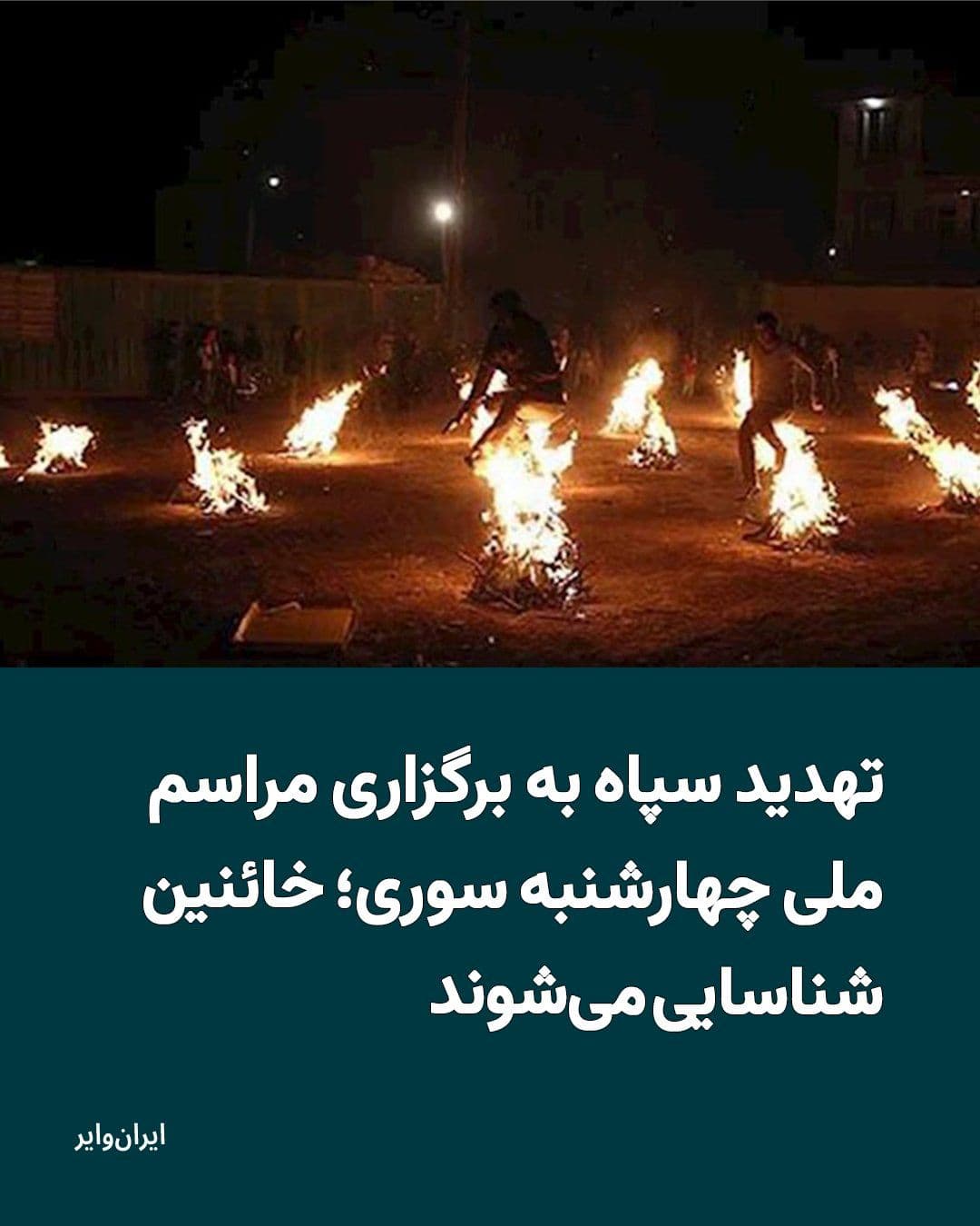 @ایران وایر: Telegram channels of the "Islamic Revolutionary Guard Corps" simultaneously with the call by Prince "Reza Pahlavi" for the people of Iran to participate in the "Chaharshanbe Suri" ceremony, threatened