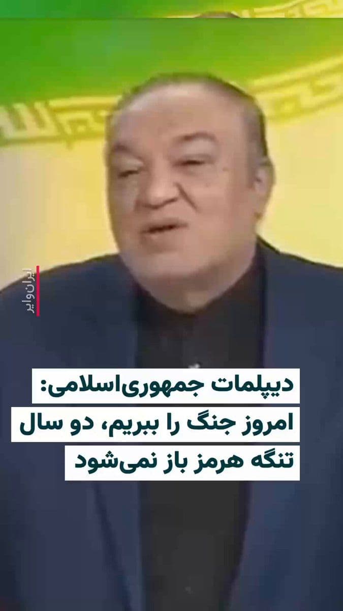 @ایران وایر: 🎥 Mehdi Safari, a diplomat of the Islamic Republic, stated in an interview with the Islamic Republic of IRIB that even if, according to him, "today" the Iranian regime were to emerge victorious in a