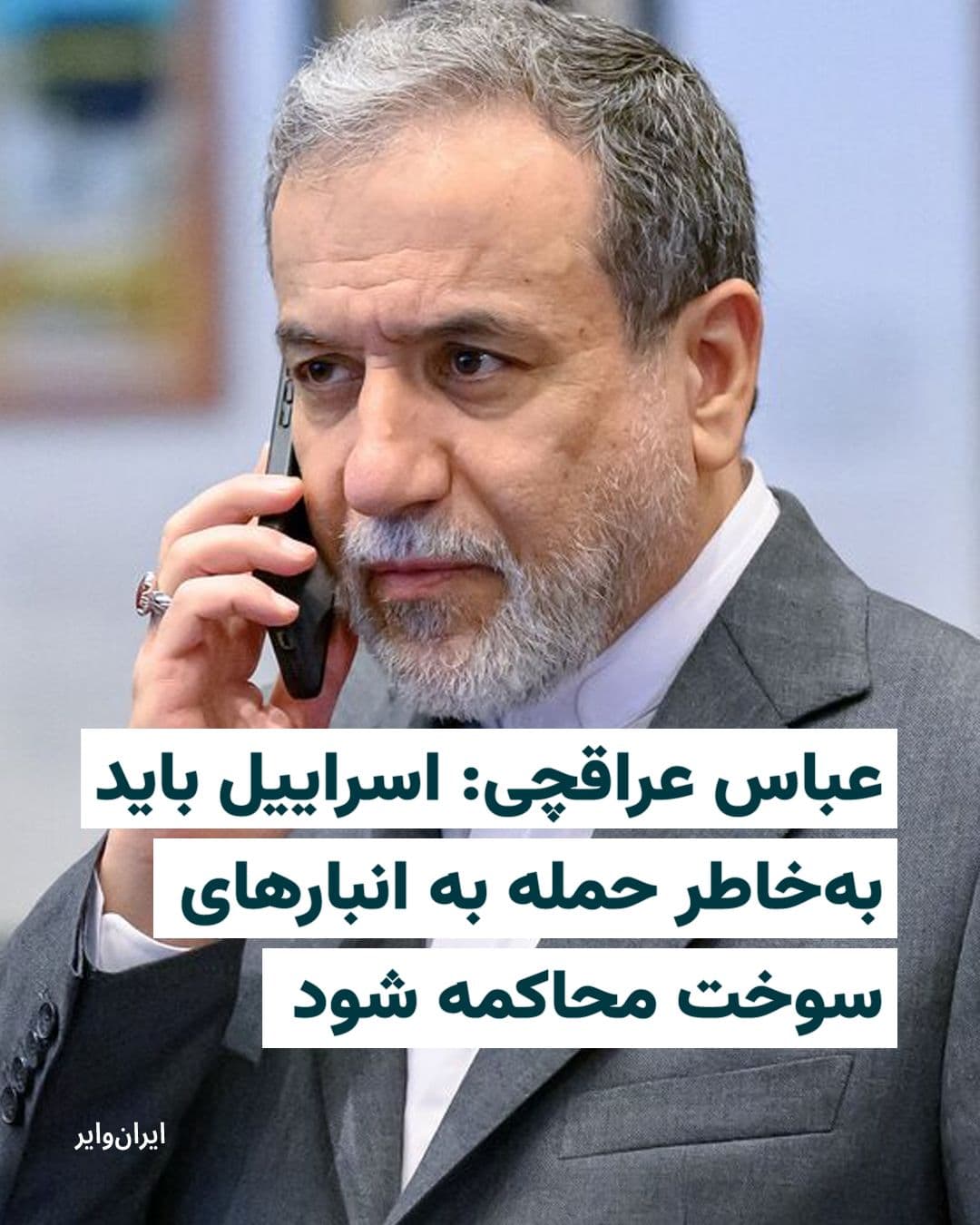 @ایران وایر: Abbas Araghchi, the Foreign Minister of the Islamic Republic, demanded the trial of Israel in a post published on the X network.
He wrote, confirming Israel's attacks on the Islamic Republic's "fuel