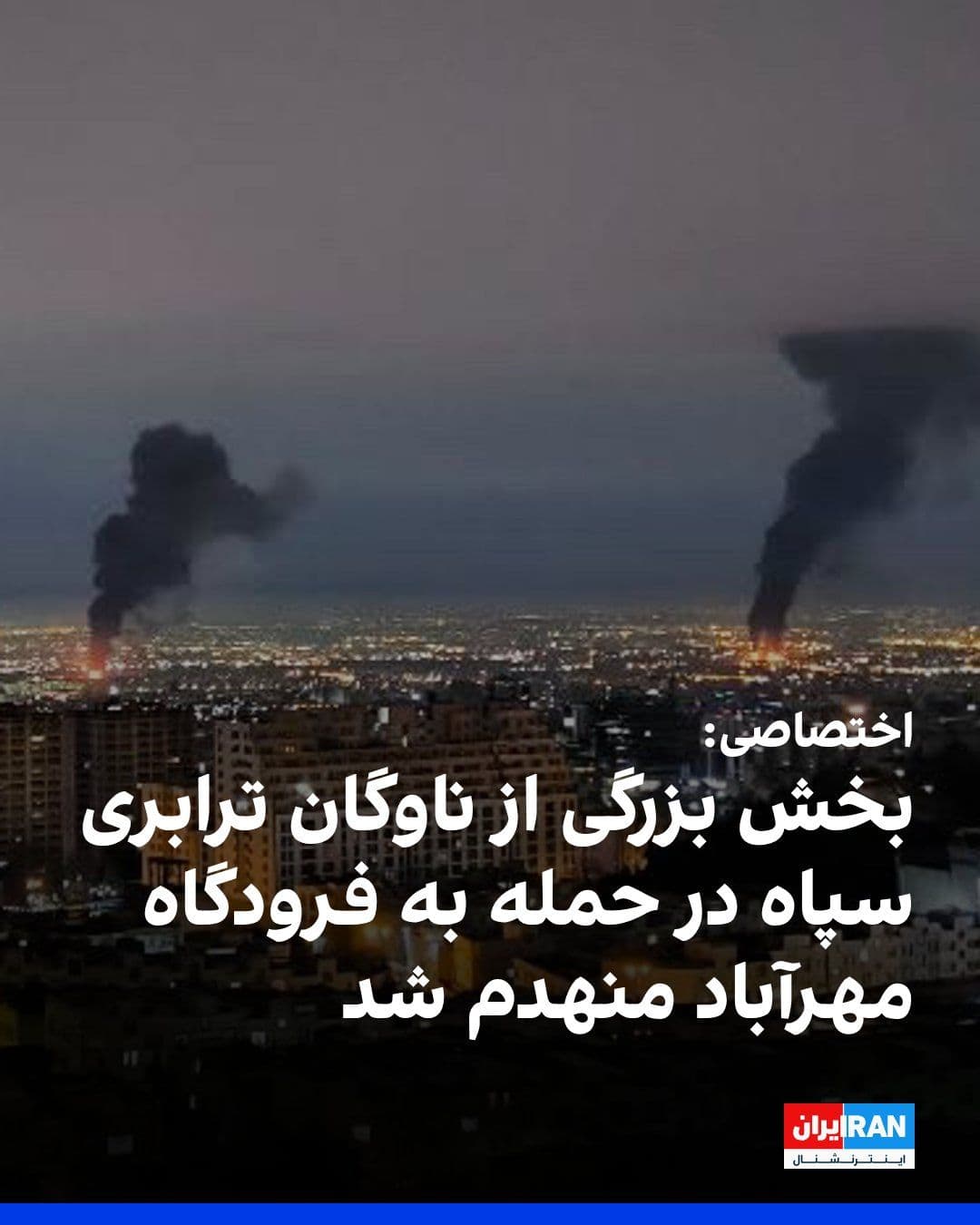 @ايران اينترنشنال: According to information received by Iran International, following the intensification of widespread airstrikes on sensitive military and governmental centers in the capital, Tehran’s Mehrabad Airport