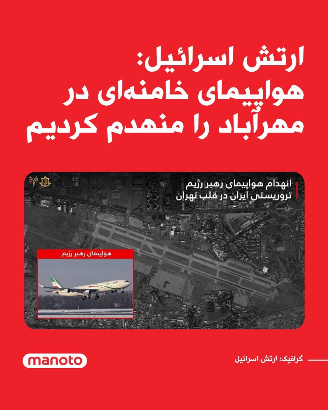 @اتاق خبر منوتو: The Israeli army announced that an aircraft used by Ali Khamenei and other senior officials of the Islamic Republic has been destroyed at Mehrabad Airport in Tehran.
The Israeli army's statement said