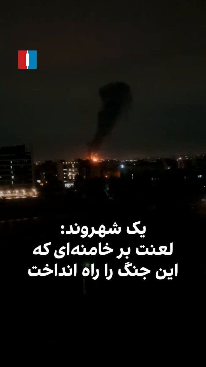 @ايران اينترنشنال: A citizen, by sending a video to Iran International in the early hours of Monday, March 25, shows the massive explosions in western Tehran and curses Ali Khamenei for starting this damned war.