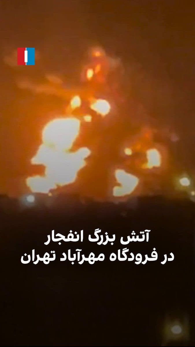 @ايران اينترنشنال: Videos received by Iran International show the fierce fire and black smoke rising from the Mehrabad explosions in Tehran early on Monday, March 15.
According to the information received, a large par