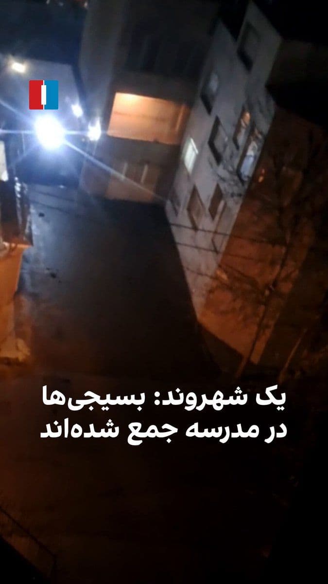 @ايران اينترنشنال: A citizen, by sending a video to Iran International, says that Basij members and government agents have gathered at a school.