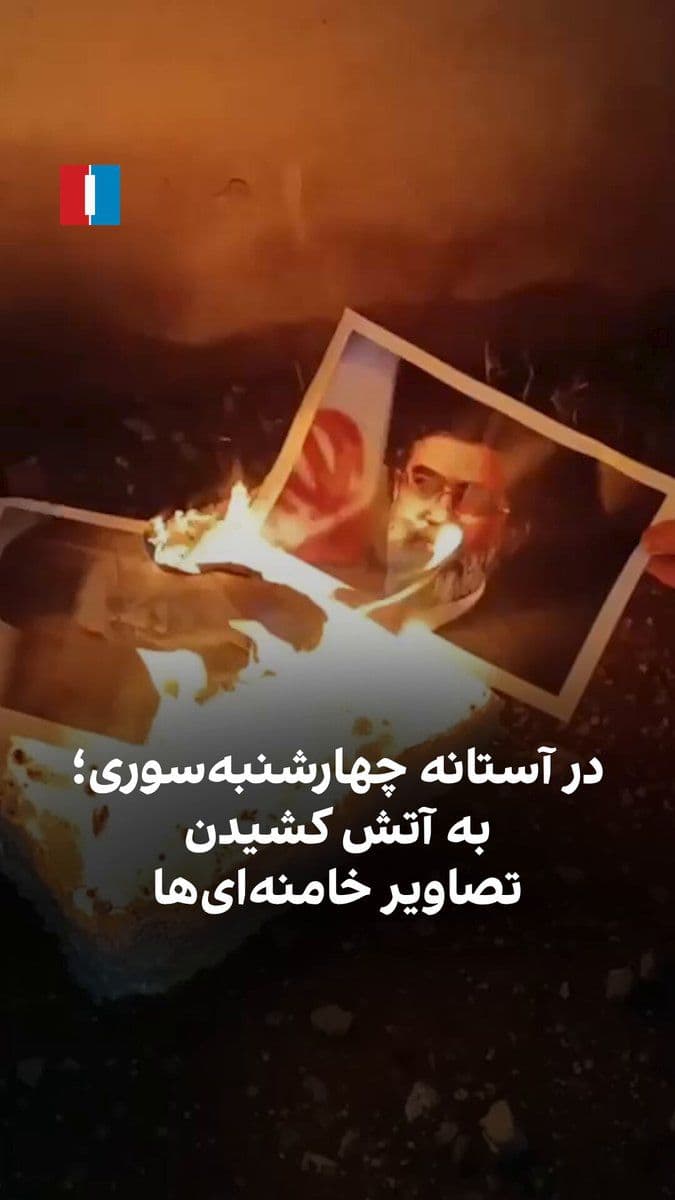@ايران اينترنشنال: A citizen, by sending a video to Iran International, shows the burning of images of Ali and Mojtaba Khamenei and says: "This is the last Chaharshanbe Suri that we burn the images of the demons."
