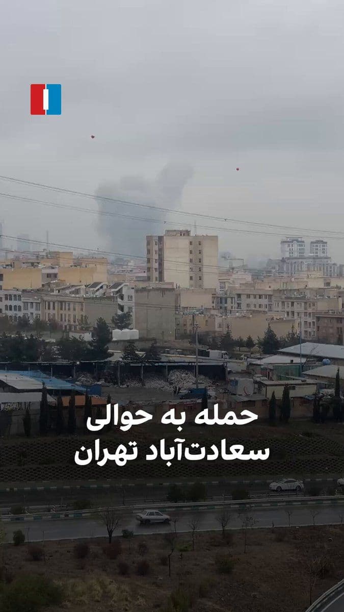 @ايران اينترنشنال: A video received by Iran International indicates that around the Saadat Abad neighborhood in Tehran, on Tuesday, March 15, it was targeted by airstrikes.