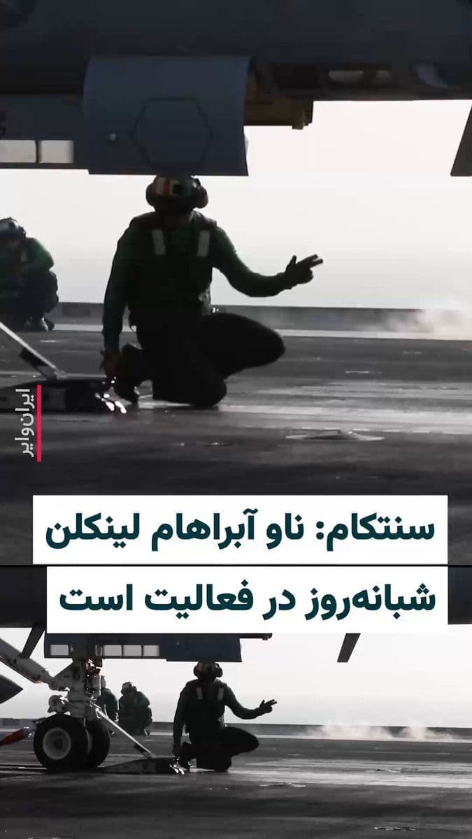 @ایران وایر: 🎥 «سنتکام» ستاد فرماندهی مرکزی آمریکا در حساب «ایکس» خود با انتشار ویدیویی از فعالیتهای جنگندهها روی ناو آبراهام لینکلن نوشت: «ناو هواپیمابر آبراهام لینکلن در جریان عملیات خشم حماسی، شبانهروز به ع