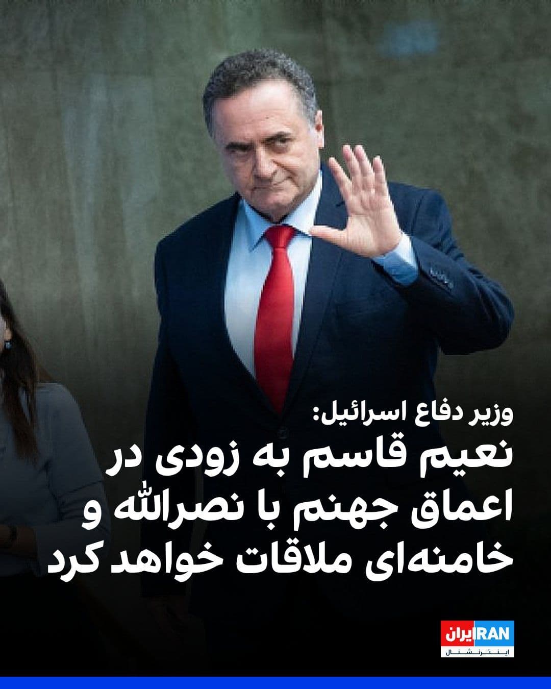 @ايران اينترنشنال: یسرائیل کاتس، وزیر دفاع اسرائیل در جلسه ارزیابی ارتش این کشور گفت: «اگر نعیم قاسم، دبیرکل حزبالله برای نصرالله و خامنهای دلتنگ شده، به زودی میتواند آنها را در اعماق جهنم ملاقات کند، همراه با همه