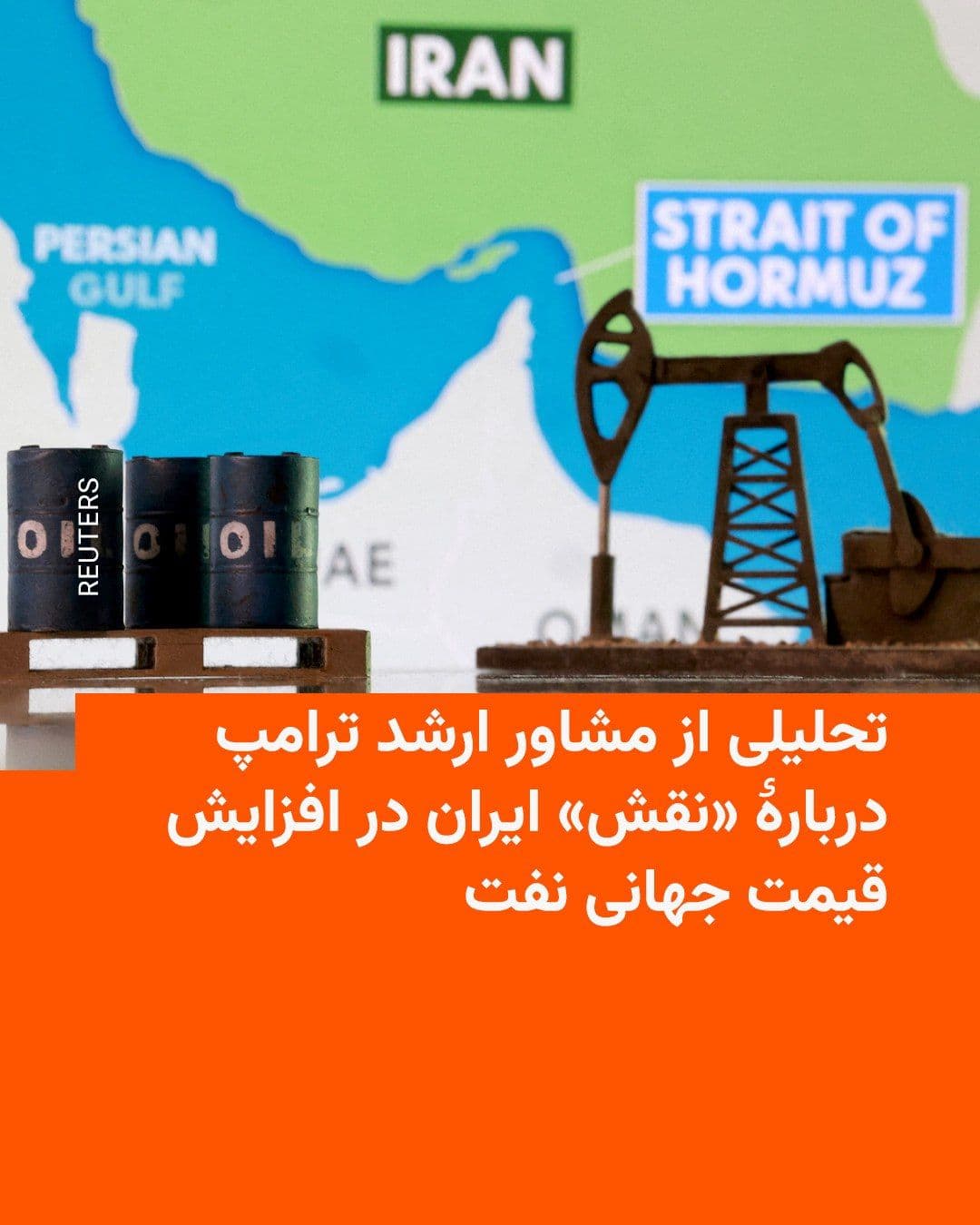 @RadioFarda|راديو فردا: 🔸Peter Navarro, head of the White House's Office of Trade and Manufacturing Policy, says that neutralizing the threat of the Islamic Republic could lead to a significant reduction in crude oil prices