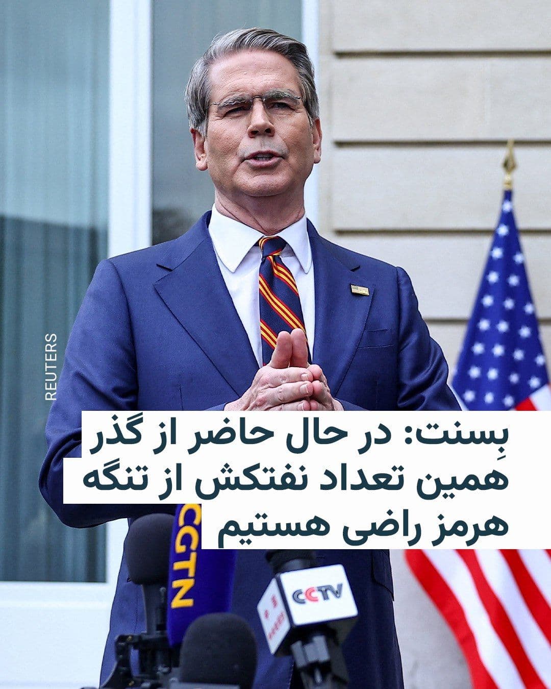 @RadioFarda|راديو فردا: Scott Besant, the U.S. Treasury Secretary, said on Monday in an interview with reporters, referring to the passage of Indian, Chinese, and Iranian oil tankers through the Strait of Hormuz, that the Un