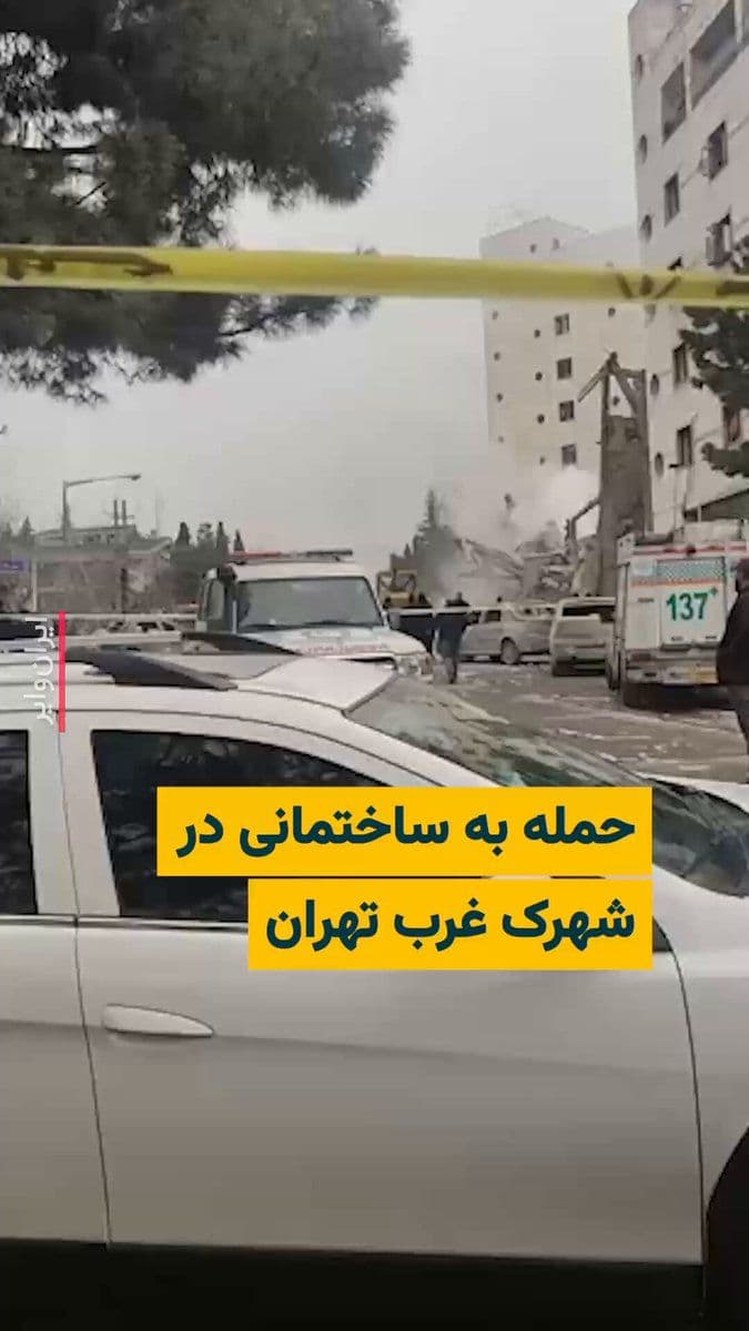 @ایران وایر: 🎥 The video posted by the account Vahid Online on March 25 shows the destruction of a building on Zarrashan Street in Tehran’s Gharb Town as a result of an airstrike. The video also shows the presenc