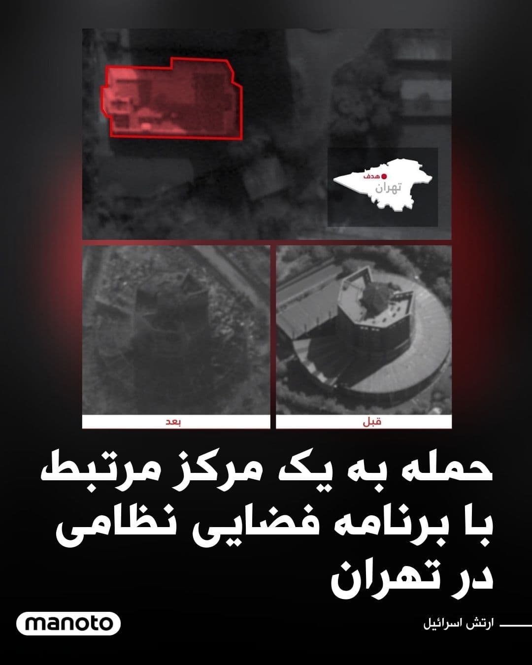 @اتاق خبر منوتو: The Israeli army announced that the country's air force targeted and destroyed a center linked to the military space programs of the Islamic Republic in Tehran.
According to the Israeli army, this ce