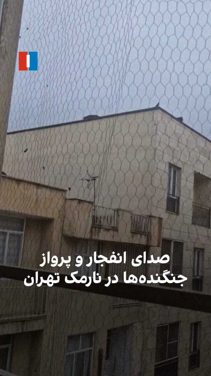 @ايران اينترنشنال: براساس اطلاعات رسیده به ایراناینترنشنال، ظهر روز دوشنبه ۲۵ اسفند در محله نارمک تهران صدای پرواز جنگنده و انفجاری شدید شنیده میشود. همچنین، گزارشها از پرواز پهپادها نیز خبر میدهند.