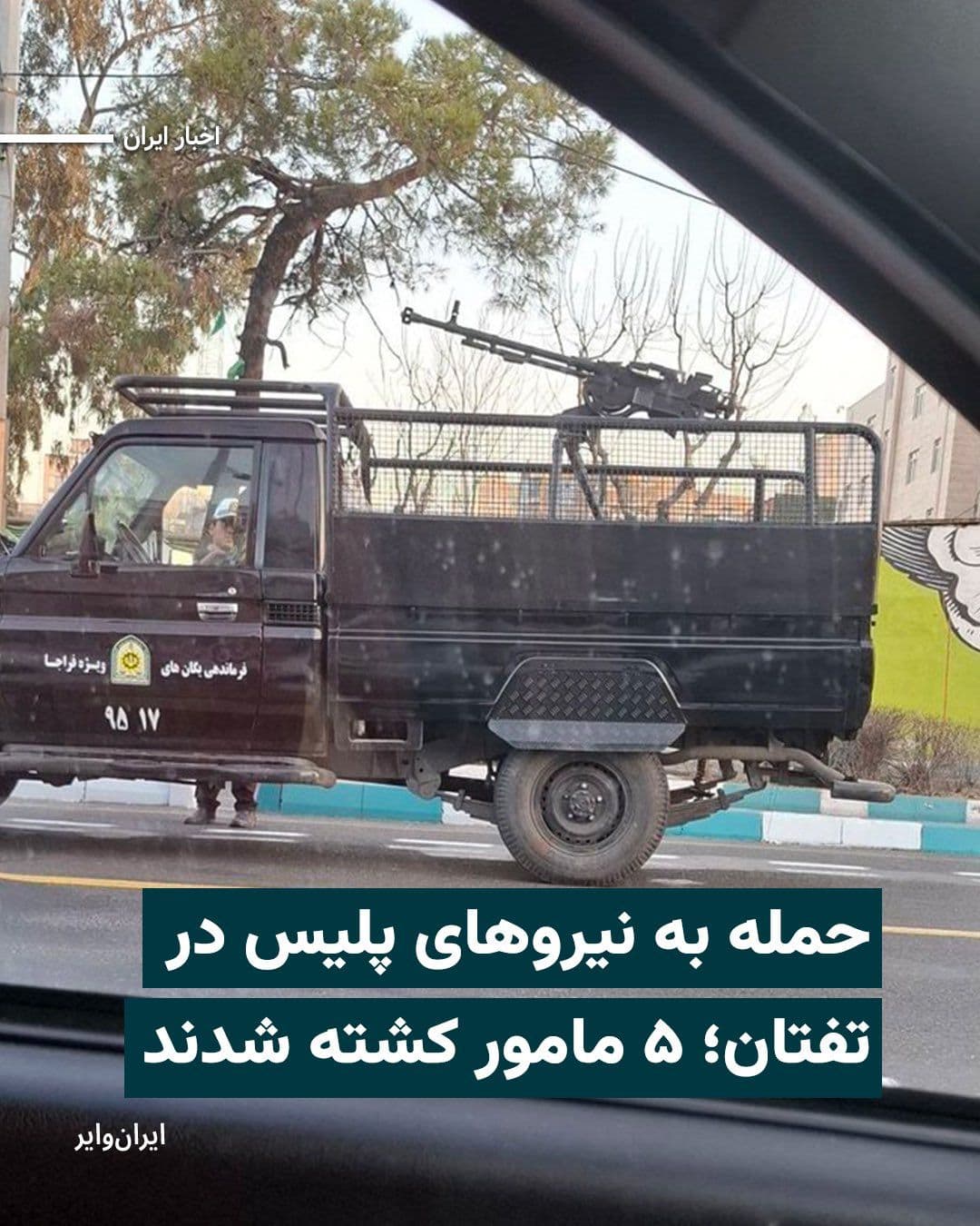 @ایران وایر: The Halvash News Agency reported on Monday, March 15, 2026, that armed individuals had opened fire on a police patrol unit in Taftan County, stating that several military personnel were killed in the
