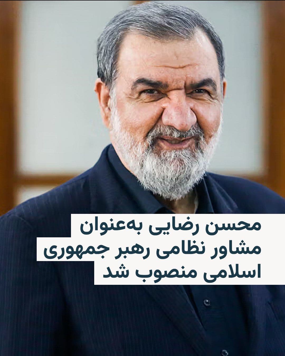 @RadioFarda|راديو فردا: Mehr News Agency, in a brief message, has reported the appointment of Mohsen Rezaei as the military advisor to Mojtaba Khamenei, the new leader of the Islamic Republic.
This news agency has published