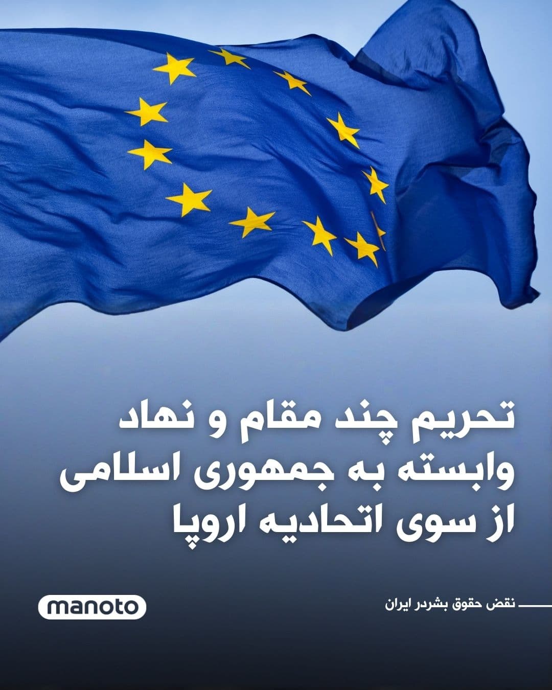 @اتاق خبر منوتو: The European Union has announced that it has added several officials and entities affiliated with the Islamic Republic to its sanctions list.
The Council of Europe has cited "serious violations of hu