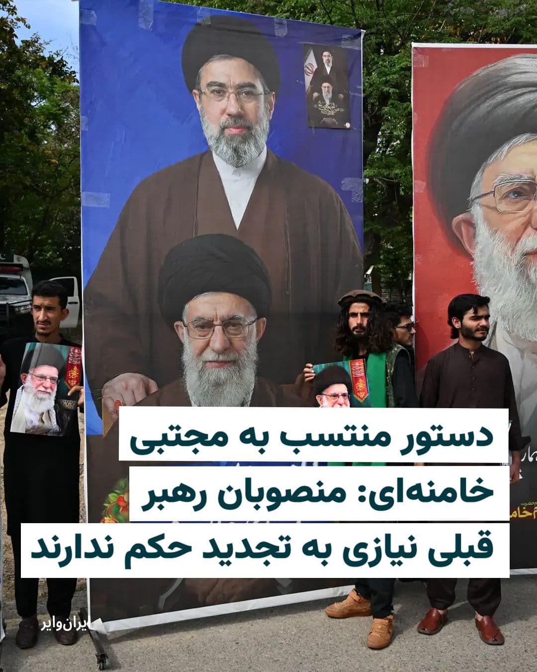 @ایران وایر: Tasnim News Agency, affiliated with the Islamic Revolutionary Guard Corps, published on March 25, 1404 (March 15, 2025), an order attributed to Mojtaba Khamenei, the new leader of the Islamic Republic