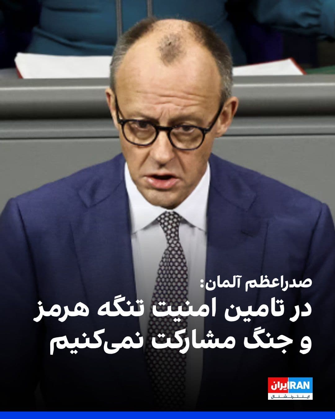 @ايران اينترنشنال: Friedrich Merz, Chancellor of Germany, announced that the war with Iran must end as quickly as possible and with a clear strategy.
He emphasized that Germany will neither participate in the war nor t