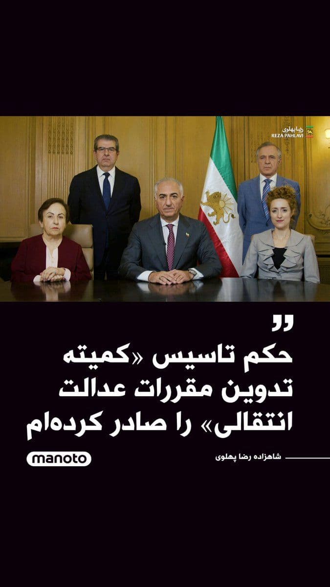 @اتاق خبر منوتو: شاهزاده رضا پهلوی با انتشار پیامی خطاب به ملت ایران از صدور حکم تشکیل «کمیته تدوین مقررات عدالت انتقالی» خبر داد؛ کمیتهای که با هدف تحقق عدالت برای قربانیان پنج دهه سرکوب و بیعدالتی در جمهوری اسلامی