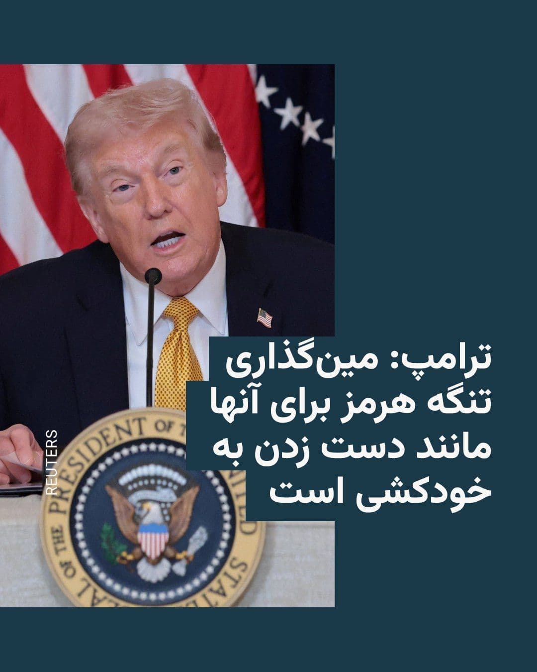 @RadioFarda|راديو فردا: Donald Trump, the President of the United States, threatened on Monday during a press conference that if the IRGC mines the Strait of Hormuz, it would be tantamount to committing suicide.
He meanwhil
