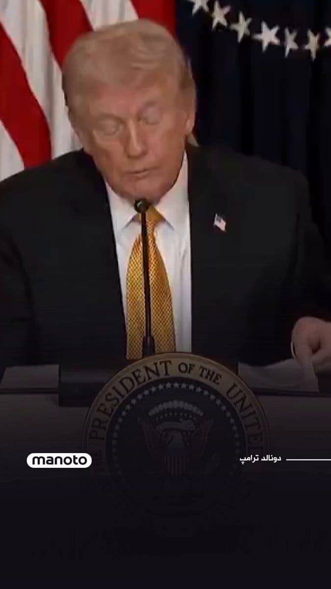 @اتاق خبر منوتو: Donald Trump, President of the United States, referring to the attack on Kharg Island, said that American forces had nearly destroyed all the infrastructure of this island, but the oil transfer facili