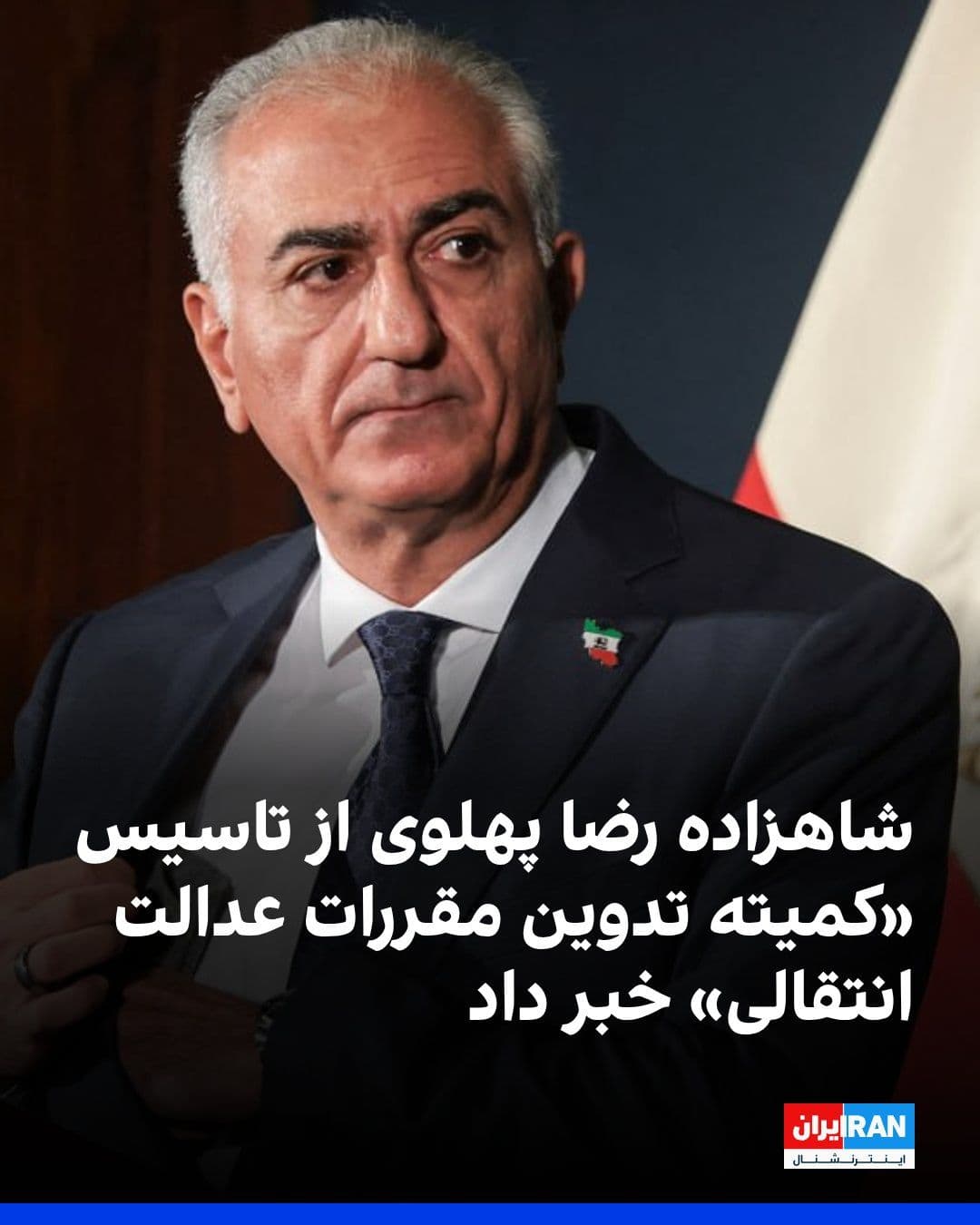 @ايران اينترنشنال: شاهزاده رضا پهلوی در پیامی خطاب به مردم ایران از تشکیل «کمیته تدوین مقررات عدالت انتقالی» خبر داد و گفت این کمیته مامور تدوین مقررات یک دادگاه و یک کمیسیون حقیقتیاب خواهد بود.
او افزود: برای شما که د