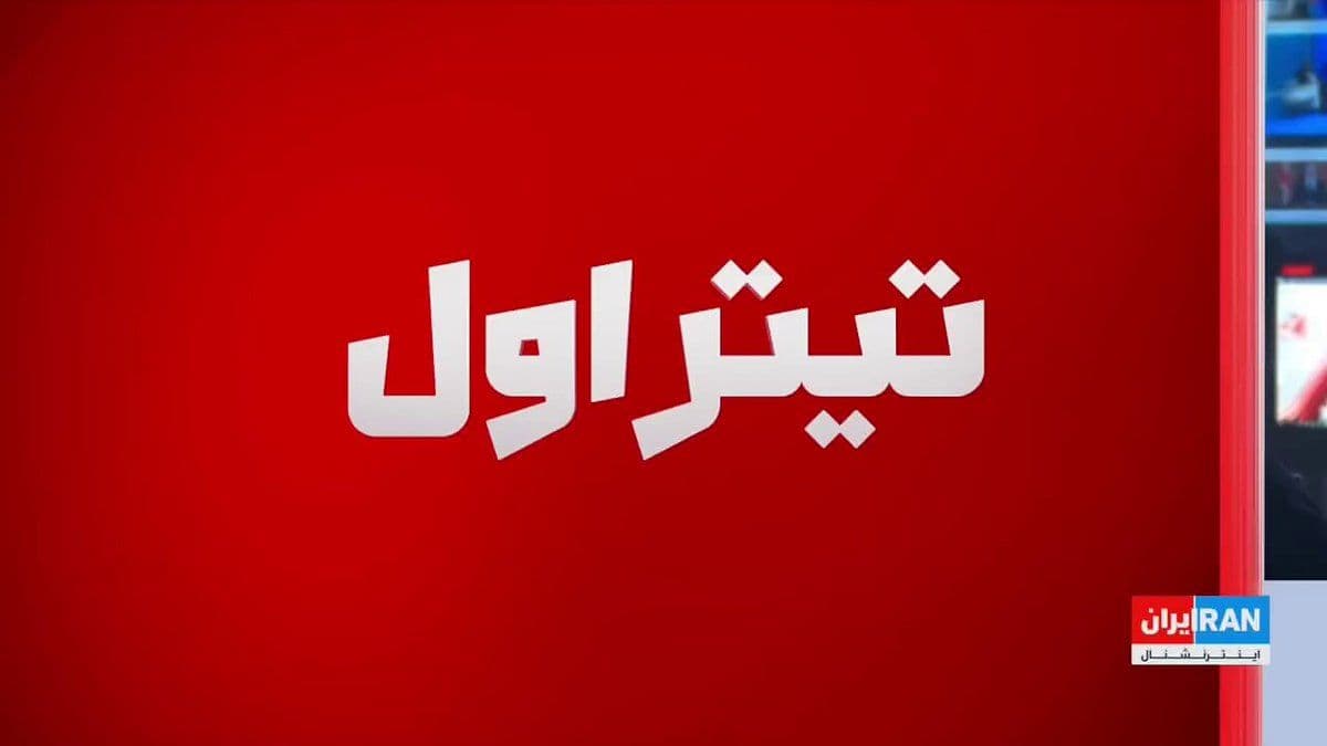@ايران اينترنشنال: Seventeen days after the start of the war between the United States and Israel against the Islamic Republic, CENTCOM announced that it has struck more than 6,000 targets in Iran. Donald Trump also war