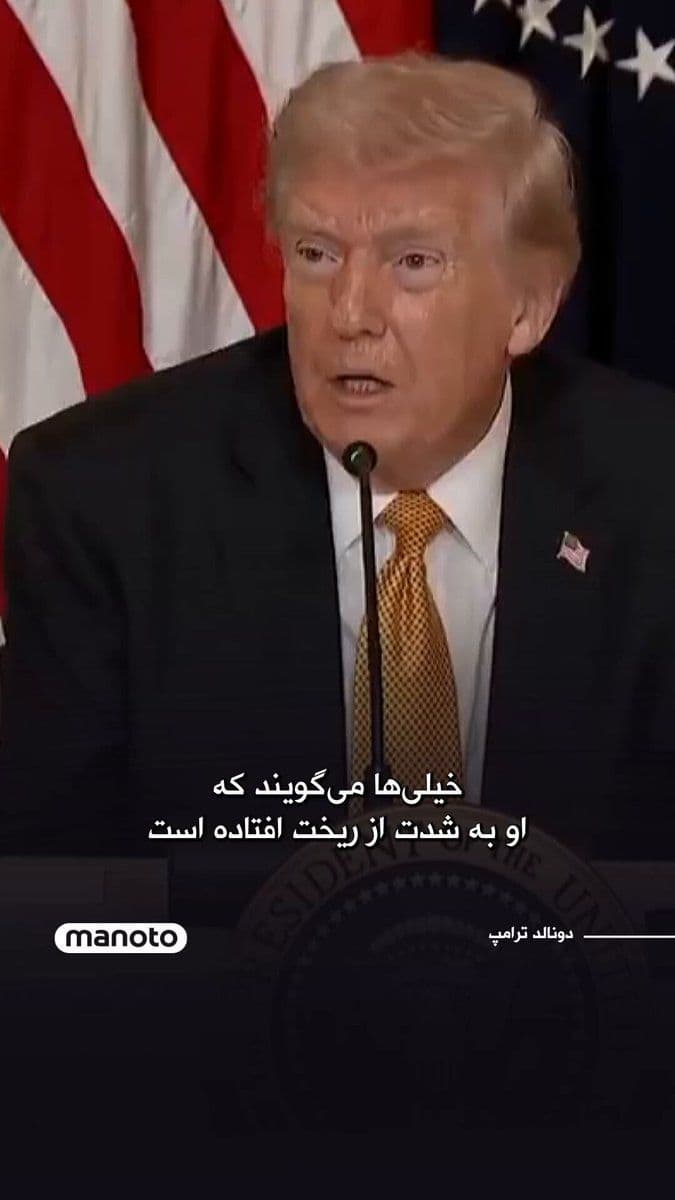@اتاق خبر منوتو: Donald Trump, the president of the United States, said in his remarks about the status of Mojtaba Khamenei, that various reports about his physical condition are widespread and it is still not clear w