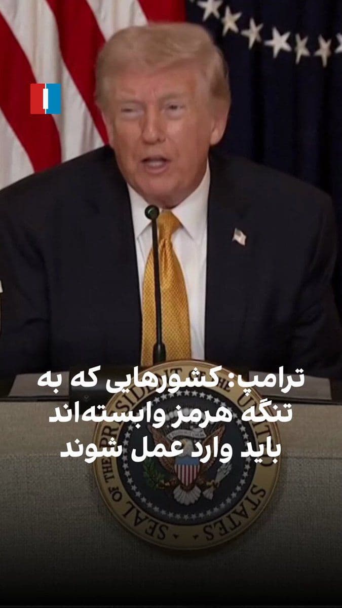 @ايران اينترنشنال: Donald Trump said that countries whose economies are more dependent on the Strait of Hormuz than America's should be encouraged to take action. He added that some countries that America has protected